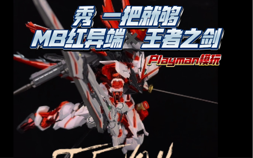 秀 一把就够了 mb红异端 王者之剑