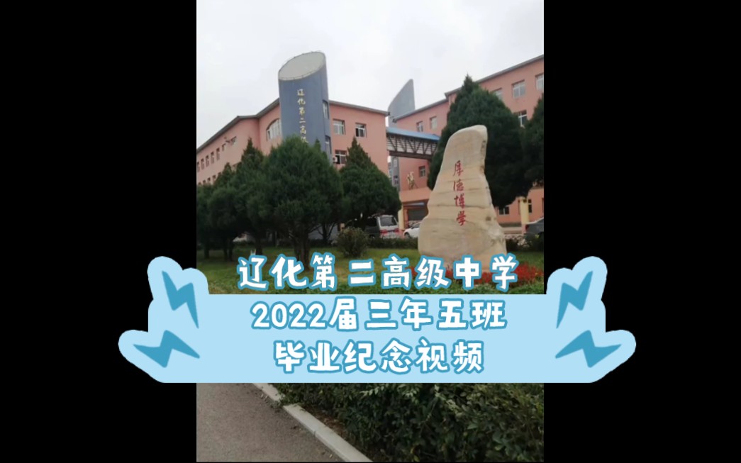 辽化第二高级中学2022届三年五班毕业纪念视频