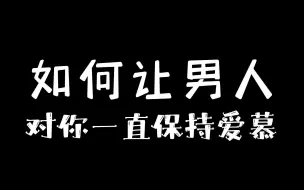 Descargar video: 如何让男人对你一直保持爱慕？