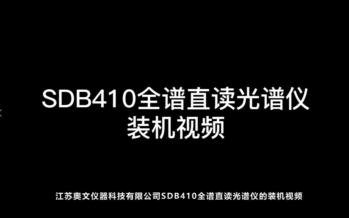 SDB 410全谱直读光谱仪装机视频哔哩哔哩bilibili