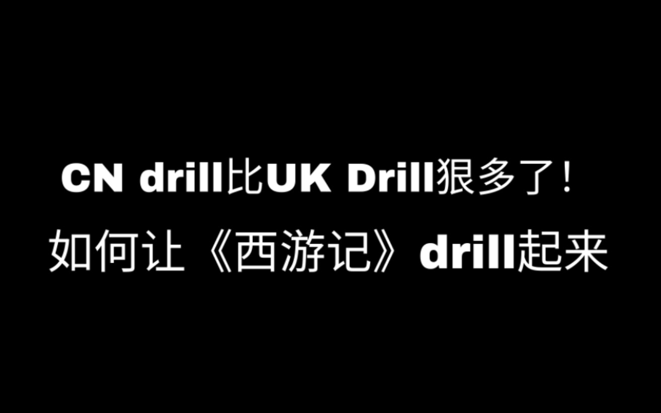 四大名drill?哔哩哔哩bilibili