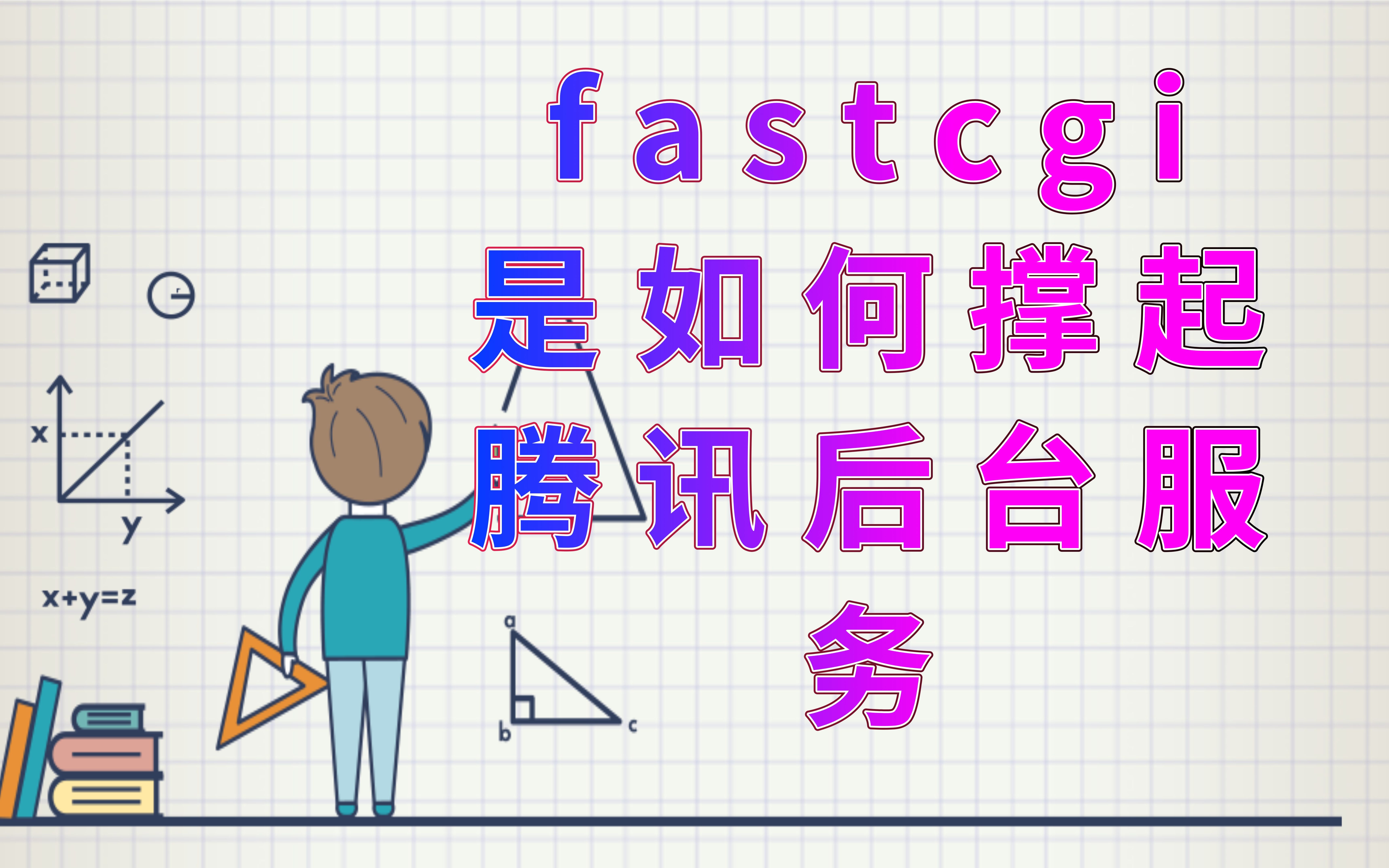 fastcgi是如何撑起腾讯后台服务哔哩哔哩bilibili