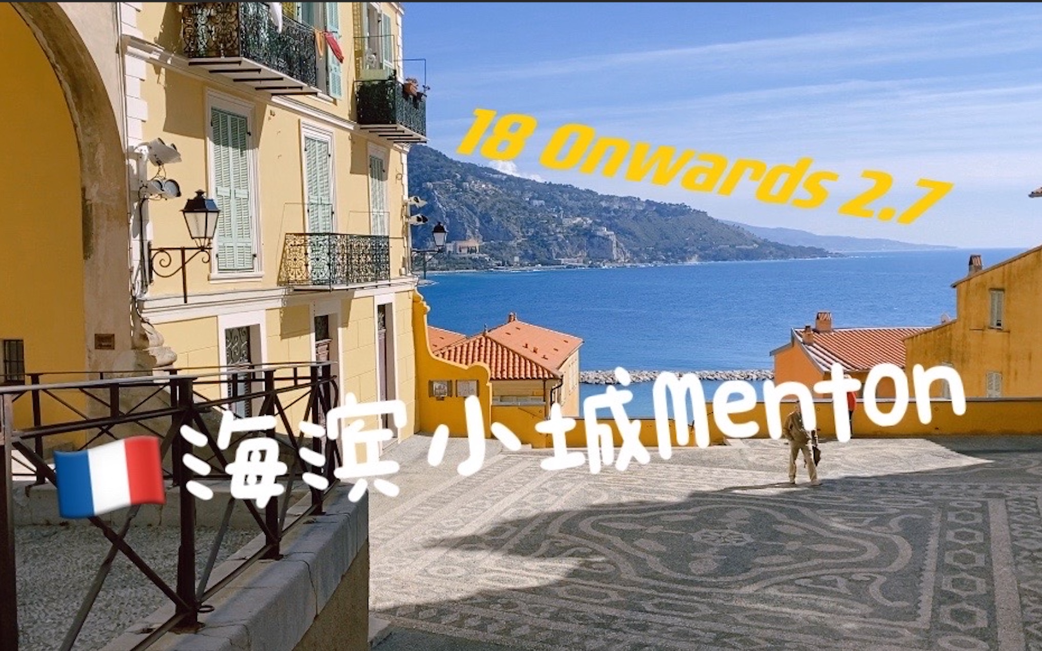 [图]【18 Onwards｜Vlog2.7】法国南部海滨小城Menton｜住在南法海滩上