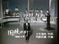 Descargar video: 【东海林太郎】国境之町