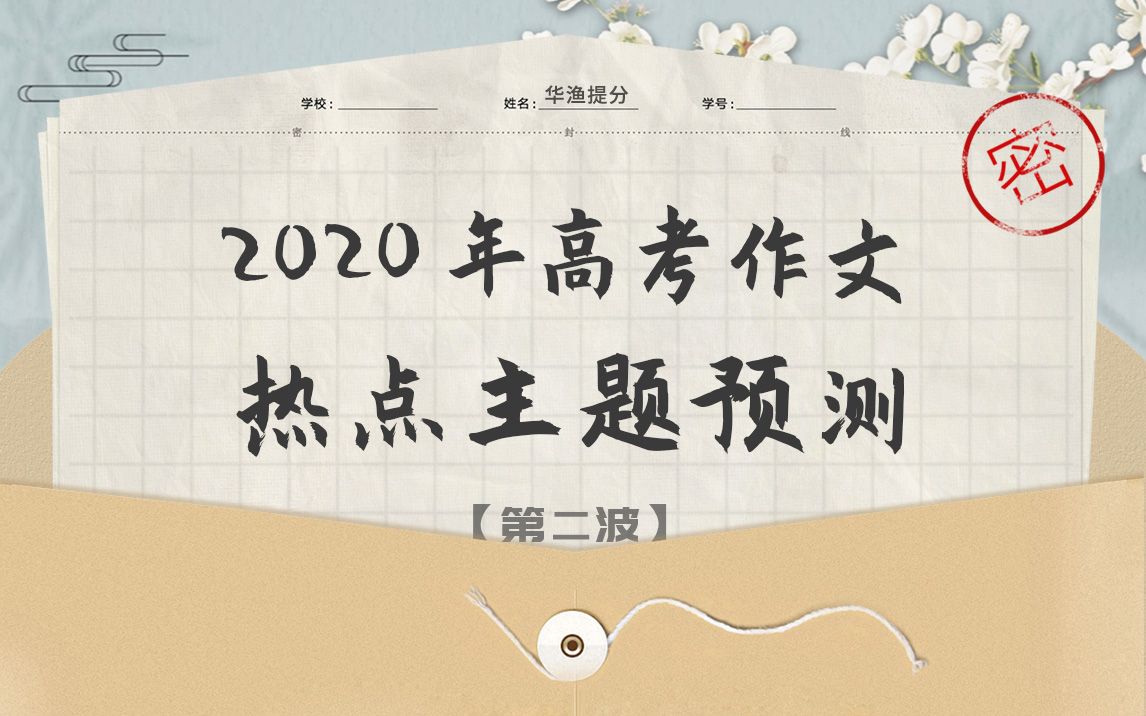 【高考作文】2020年高考押题,资深教师在线教你写作文(第二波)哔哩哔哩bilibili