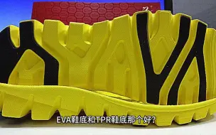 Tải video: EVA鞋底和TPR鞋底那个好？