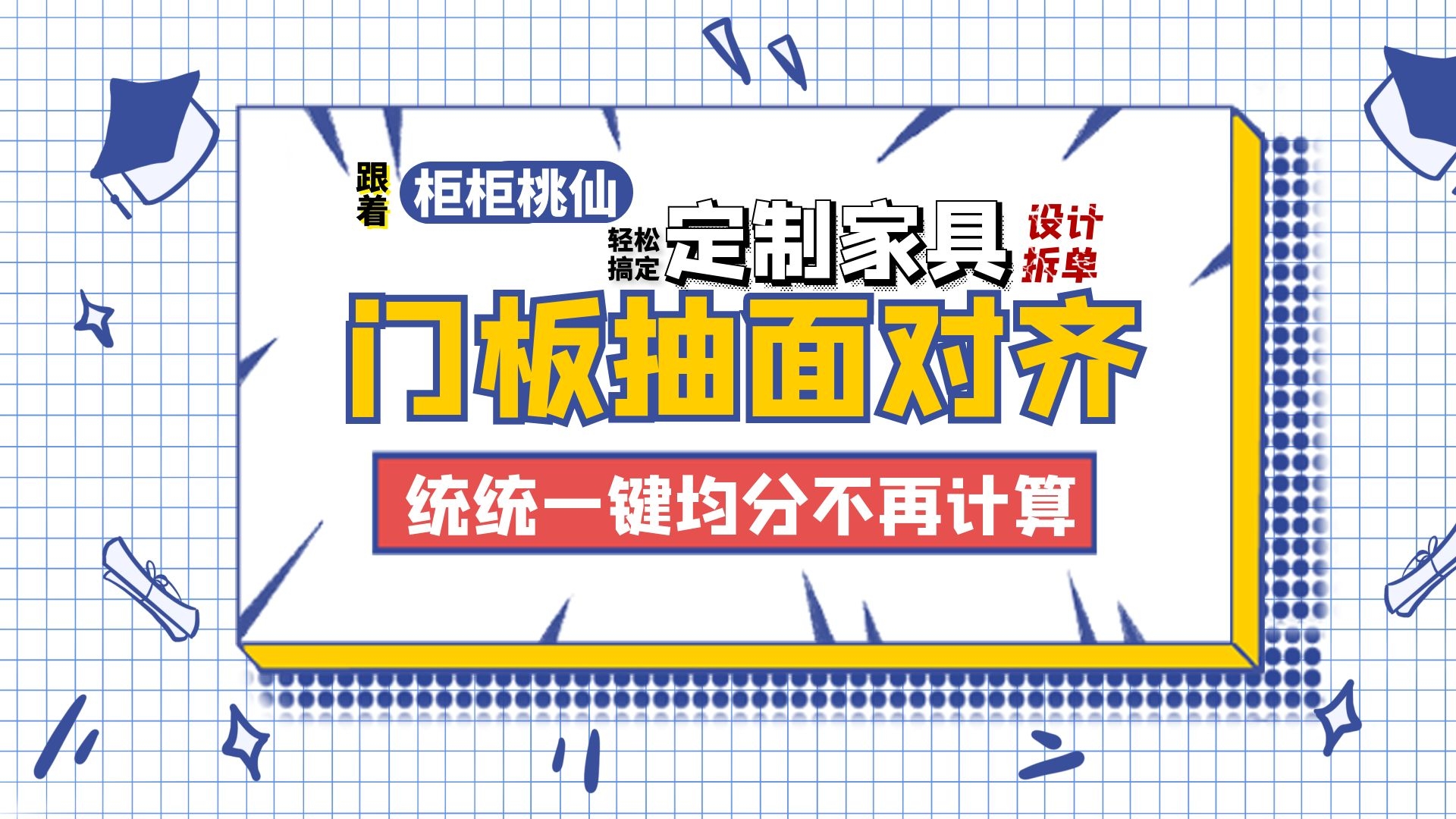 定制家具拆单软件中抽屉与门缝对齐方法,怎样让抽屉门板缝对齐哔哩哔哩bilibili