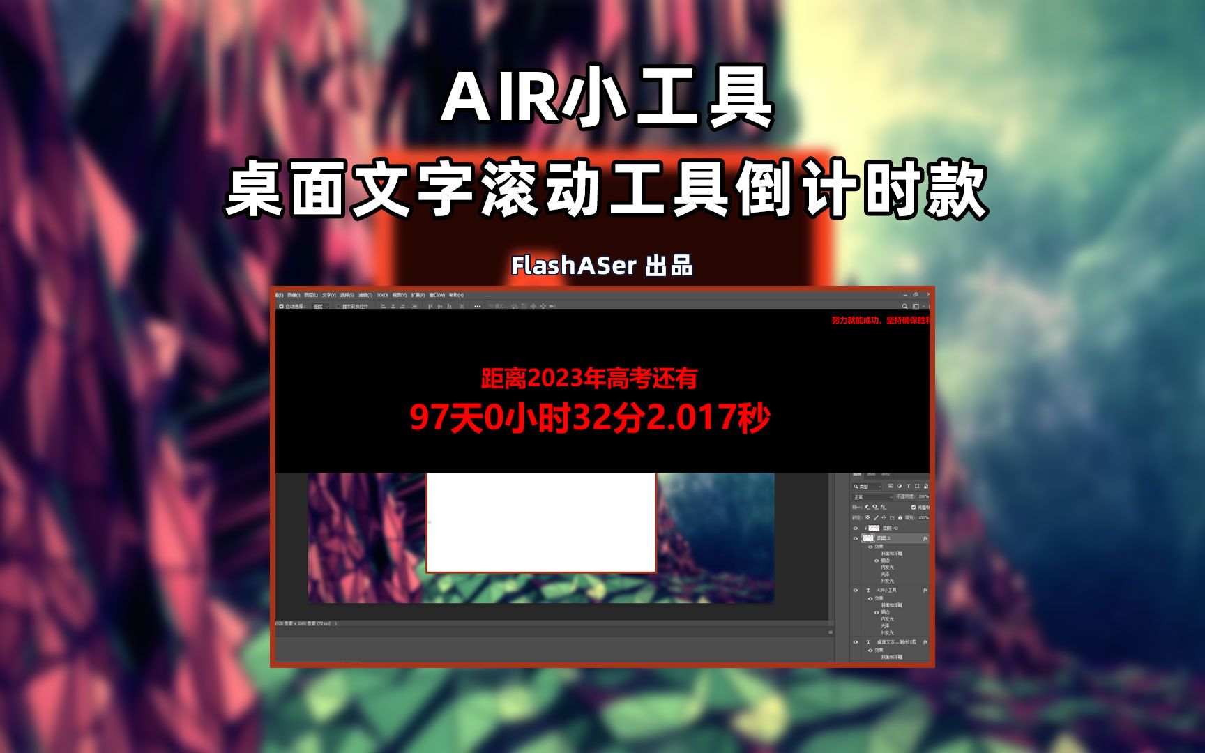 AIR小工具:桌面滚动软件倒计时款哔哩哔哩bilibili