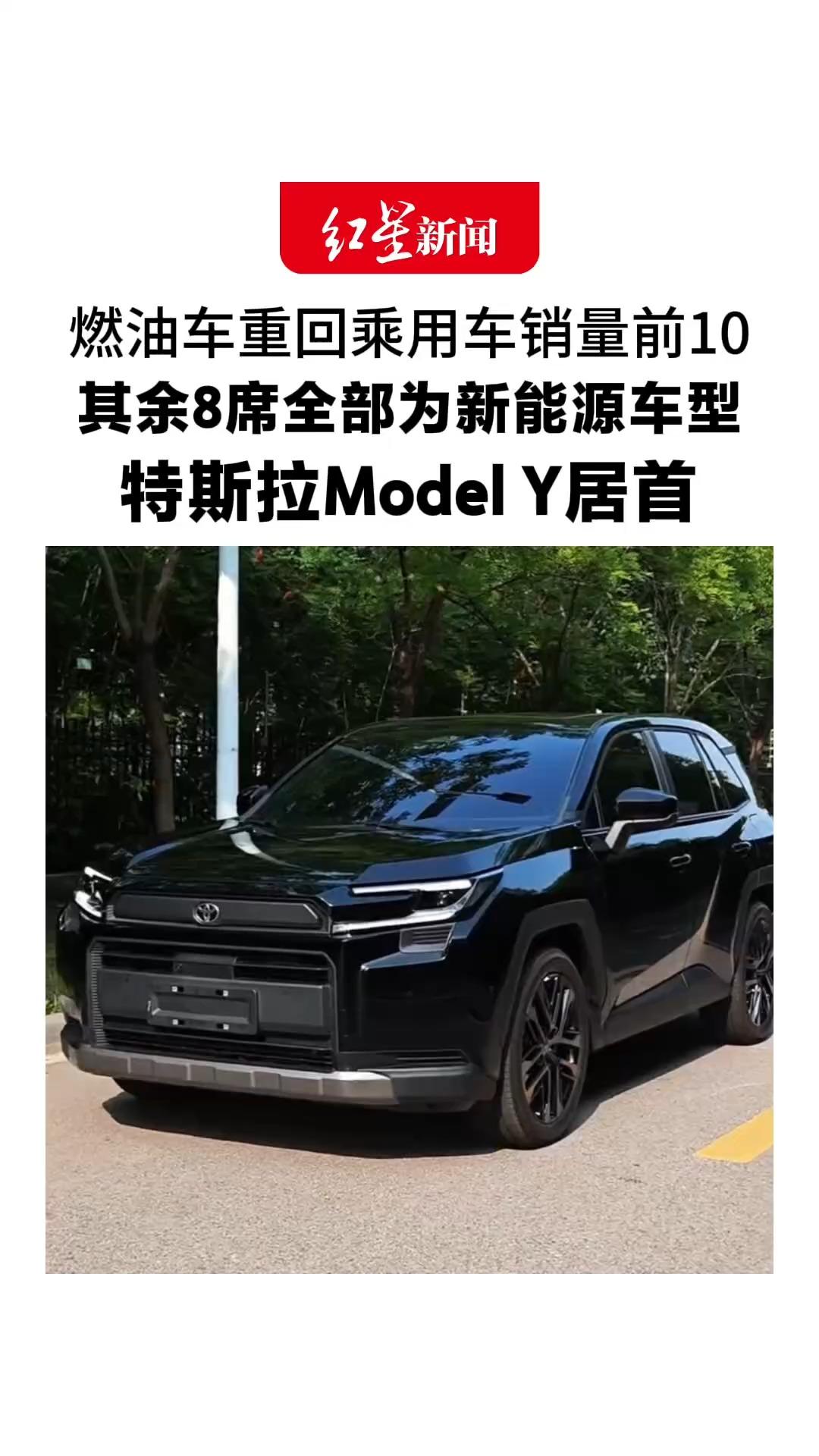 燃油车重回乘用车销量前10  其余8席全部为新能源车型特斯拉Model Y居首 吉利星愿和比亚迪元UP位列二三