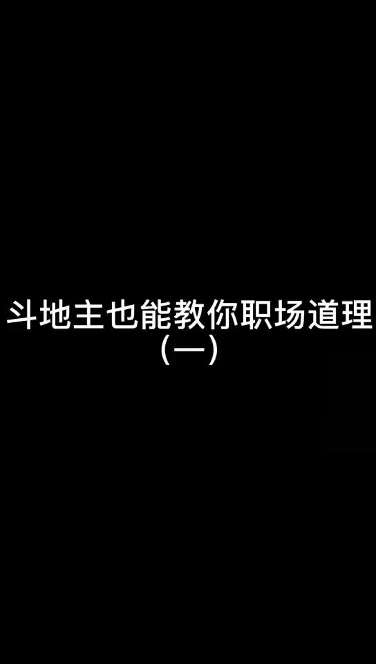 91y游戏中心:没想到吧?斗地主也能教你职场道理𐟤“哔哩哔哩bilibili