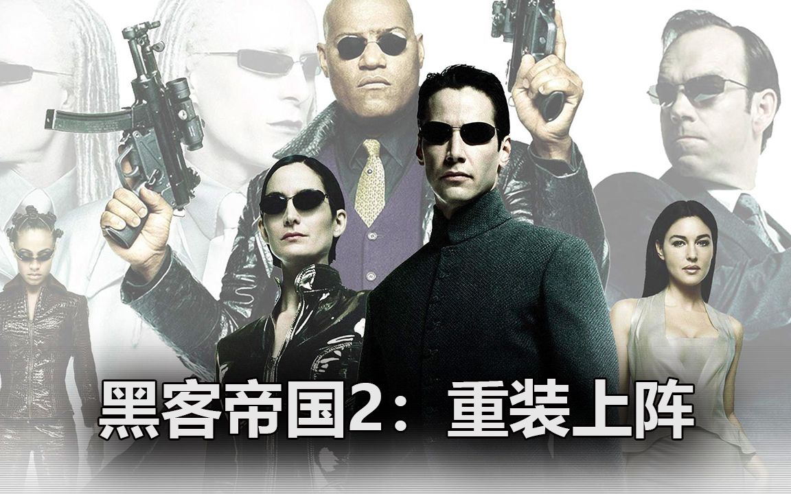 【电影跪谈】《黑客帝国2：重装上阵》李连杰因为片酬原因没有出现在本片中