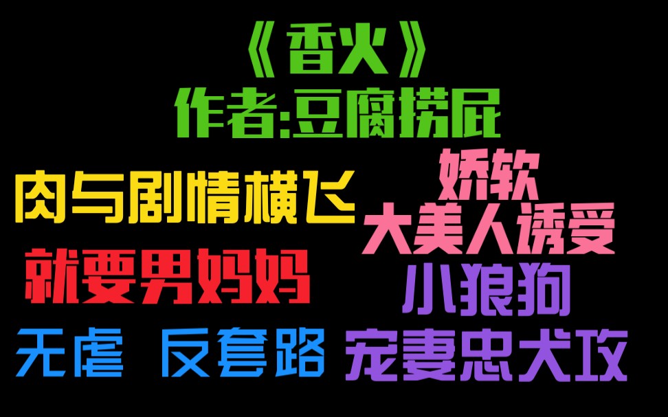 [图]【原耽推文】《香火》美人诱受✘狼狗忠犬攻