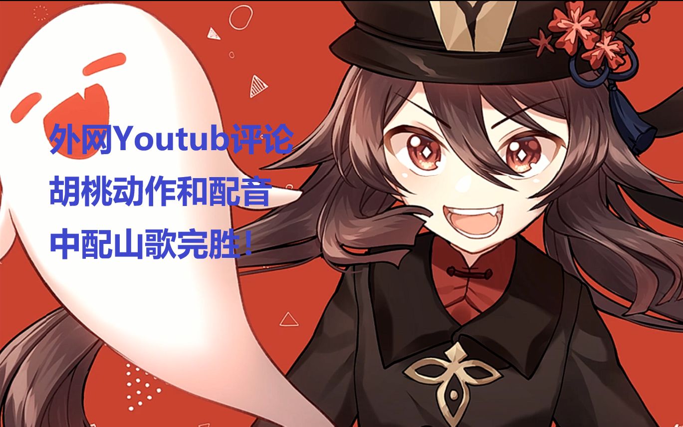 原神外网youtub评论胡桃动作配音中配大胜英配日配