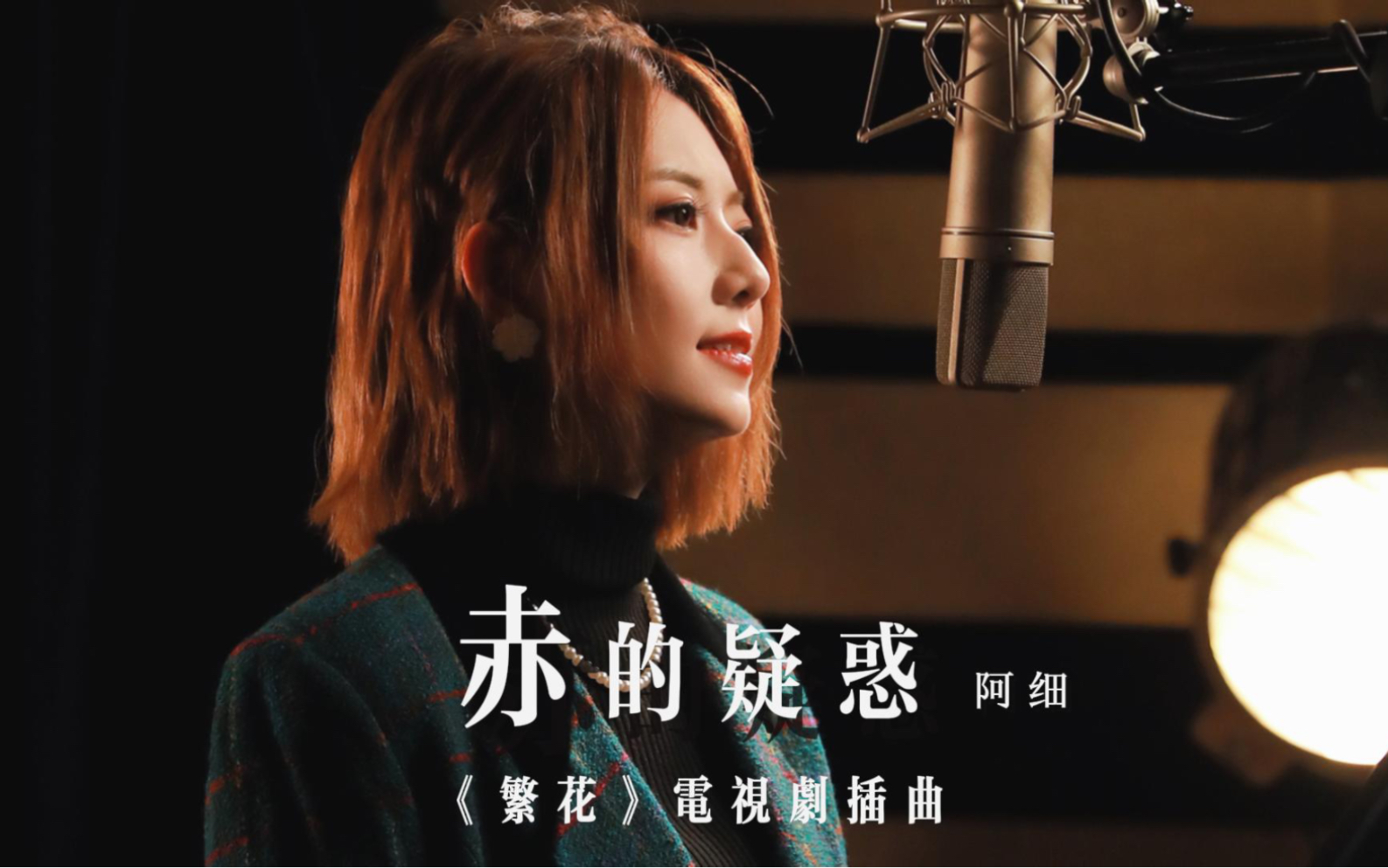 阿细《赤的疑惑》完整版上线!《繁花》电视剧官方插曲哔哩哔哩bilibili