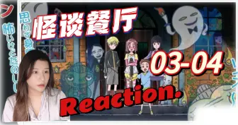 Download Video: 【怪谈餐厅reaction-EP03-04】那么，再见-深夜的公主-雨夜的客人，神隐-井底的老婆婆-白围巾