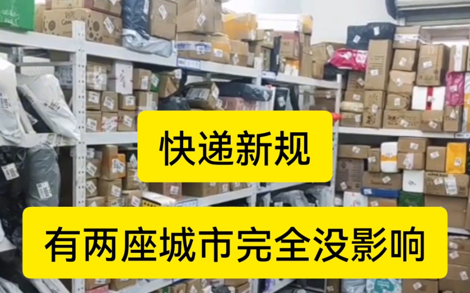 快递新规,有两座城市完全没影响,快递规范投递是怎么操作的?哔哩哔哩bilibili