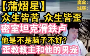 Descargar video: 【蒲熠星】【歪蒲】密室坦克滑铁卢 中二病末期 歪教教主和他的男宠