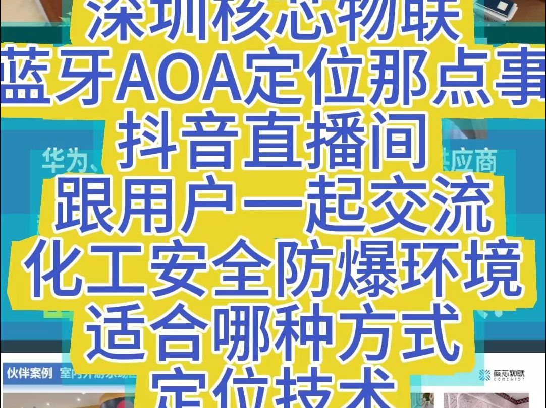 11月7日深圳核芯物联蓝牙AOA定位那点事抖音直播间跟用户一起交流化工安全防爆环境适合哪种哔哩哔哩bilibili