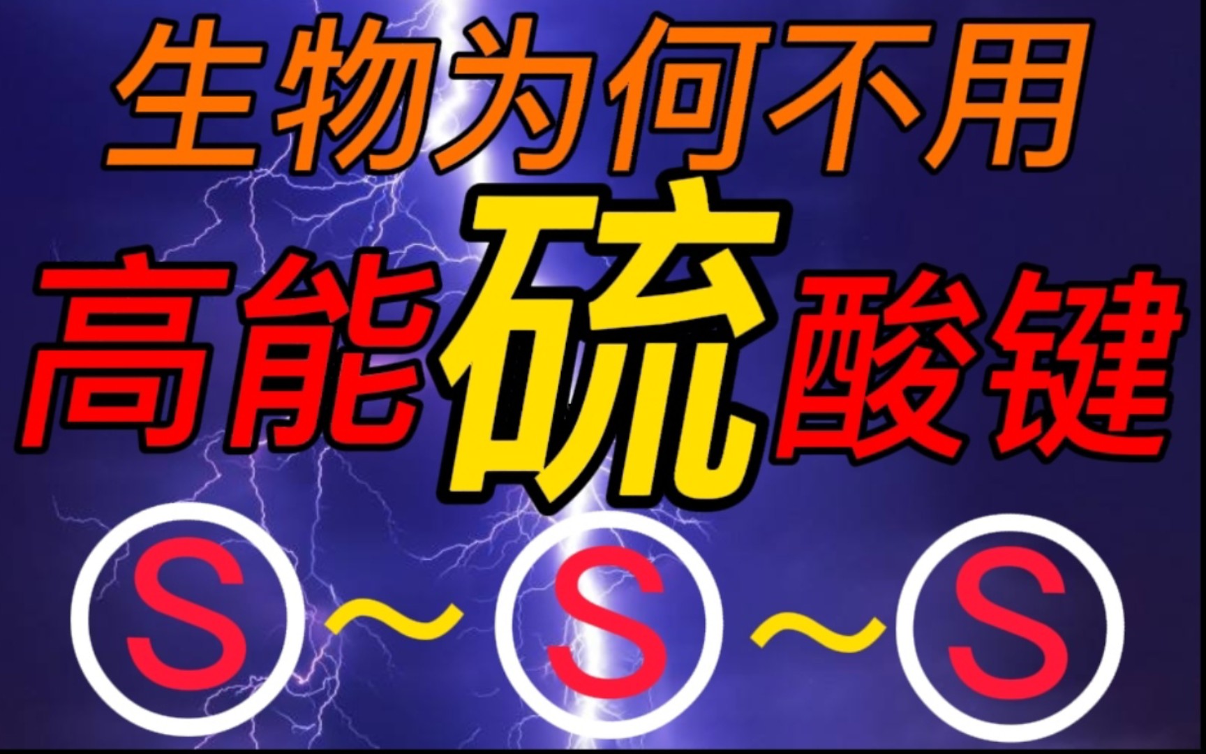 〔科普〕生物为何不用“高能硫酸键”? 化学揭秘高能磷酸键独特优势哔哩哔哩bilibili