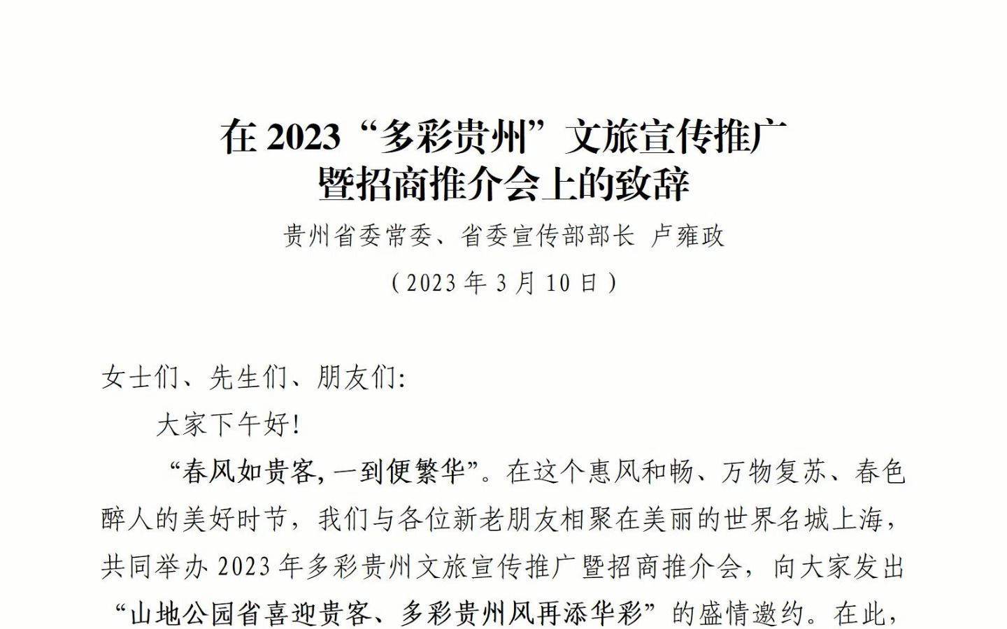 贵州“大笔杆子”宣传部长上海推介致辞,文笔出神入化,美得令人陶醉哔哩哔哩bilibili