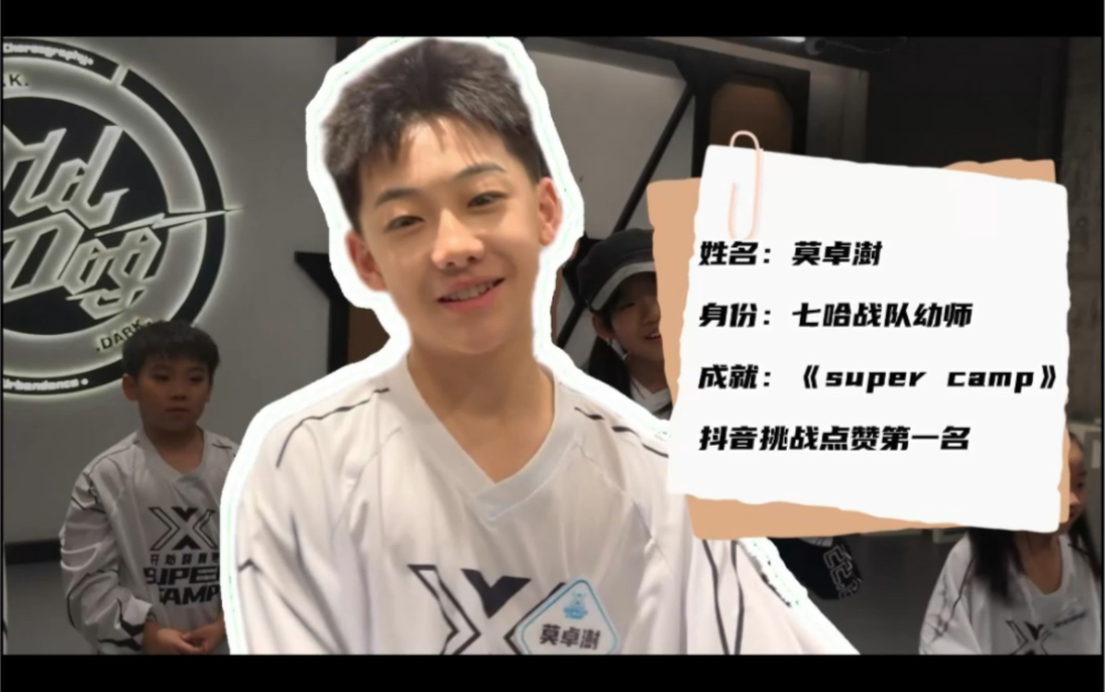 开始跳舞吧super camp莫卓澍"幼师"养成记