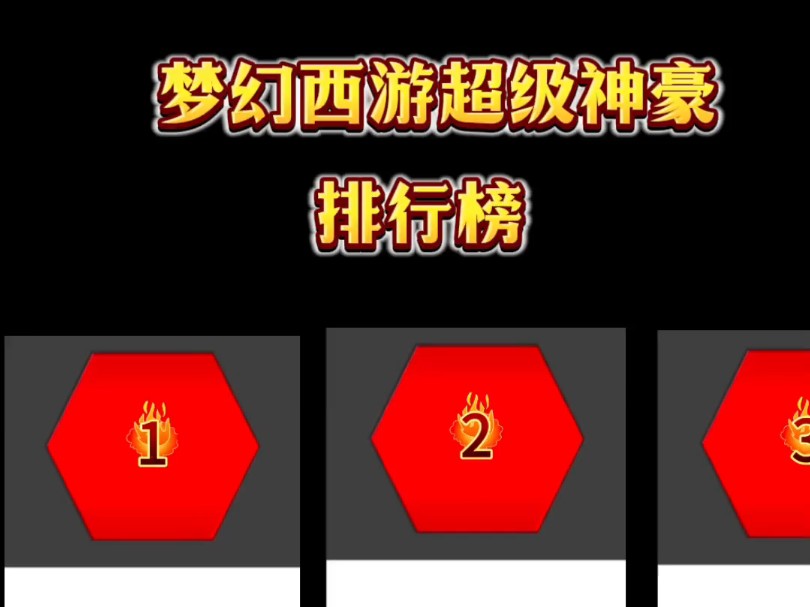 梦幻西游超级神豪排行榜网络游戏热门视频