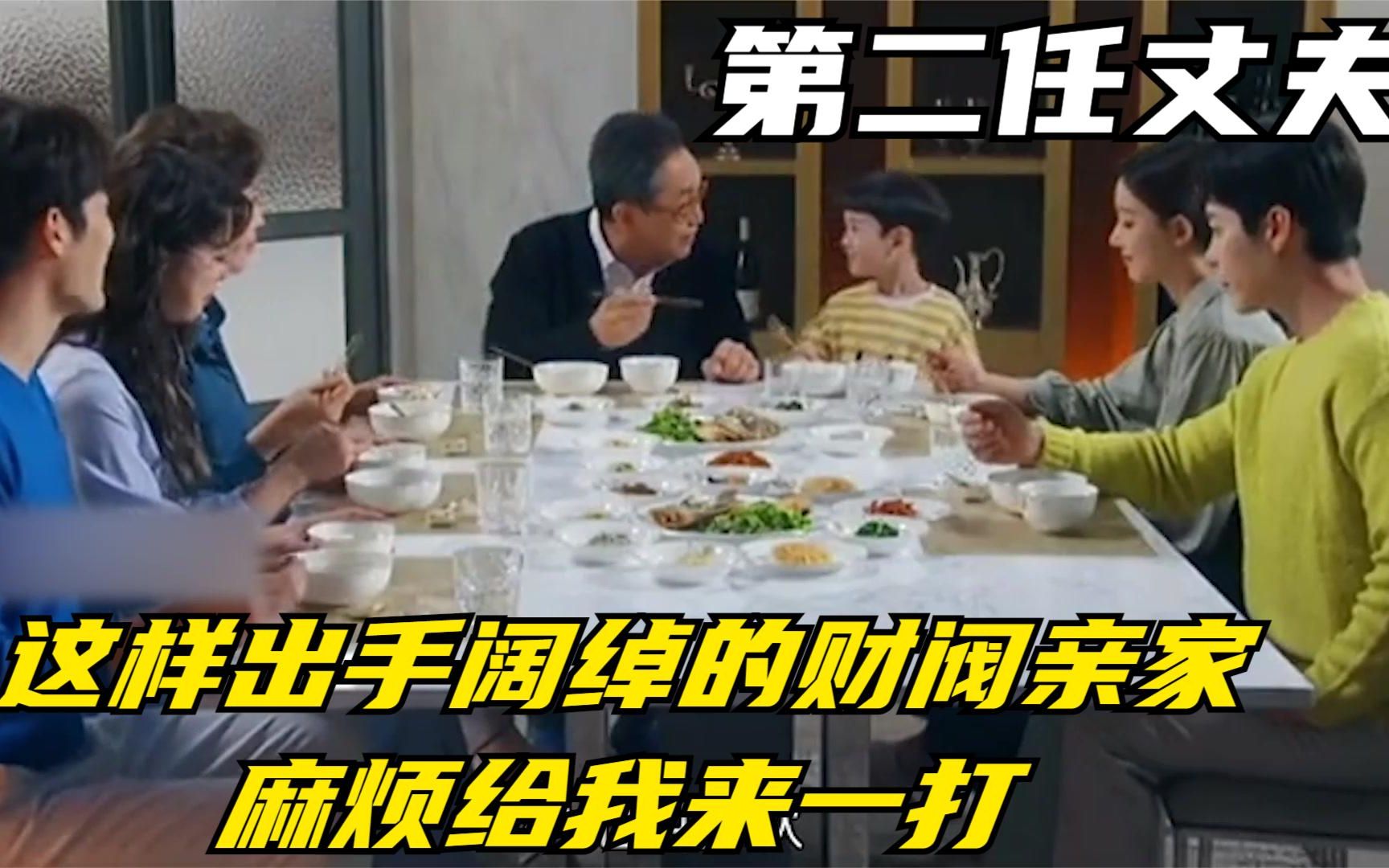 一口气看完《第二任丈夫》:奇葩婆婆,为了让儿子入豪门,要把儿媳妇和孙子送人哔哩哔哩bilibili