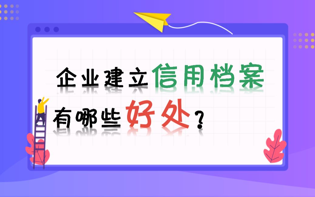 企业建立信用档案有哪些好处?哔哩哔哩bilibili