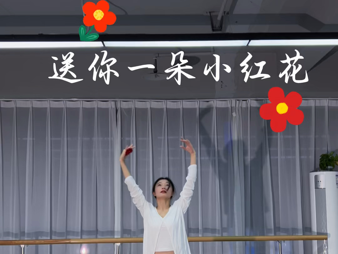 送你一朵小红花