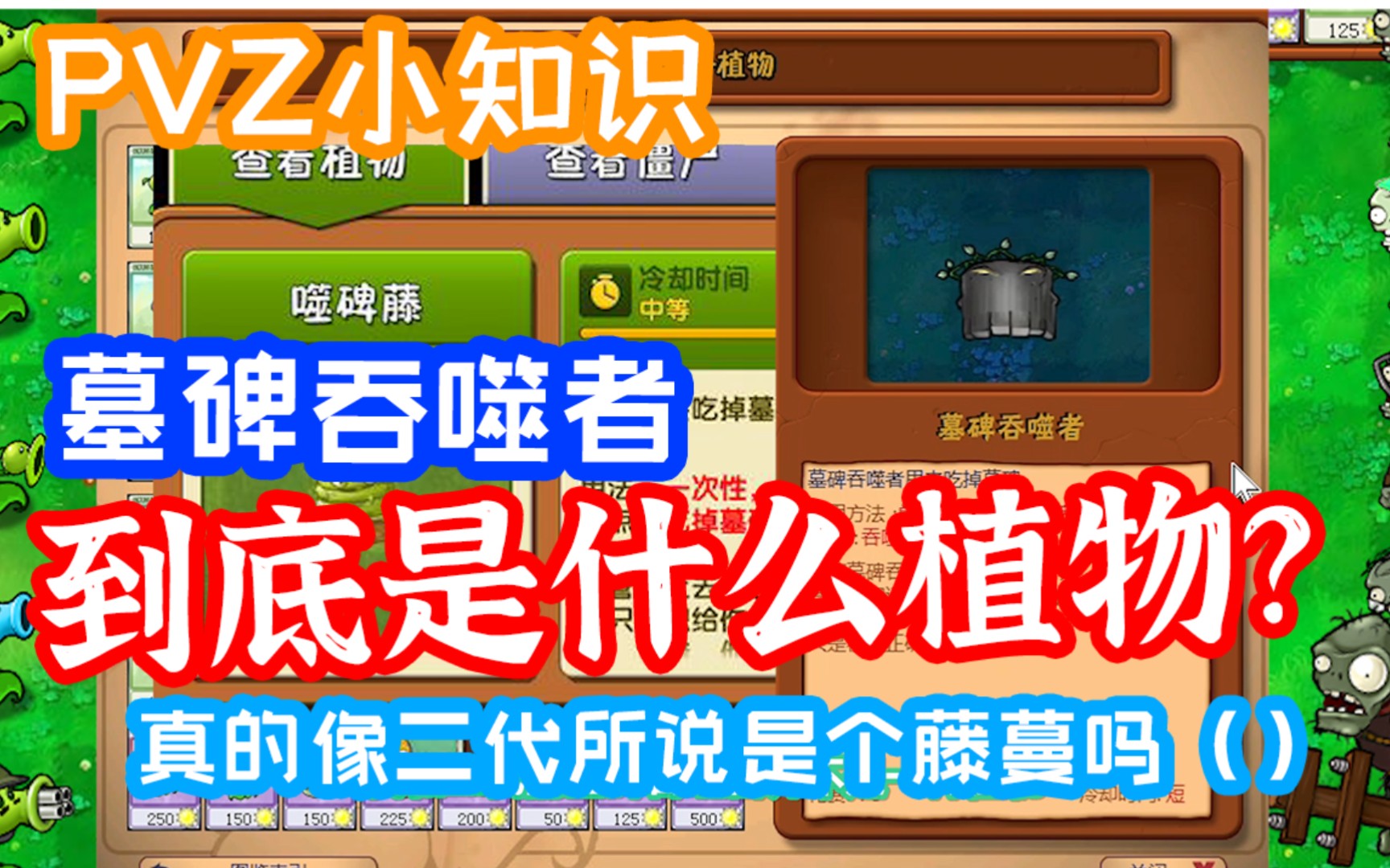 墓碑吞噬者:我到底算个什么植物?【PVZ小知识】哔哩哔哩bilibili植物大战僵尸