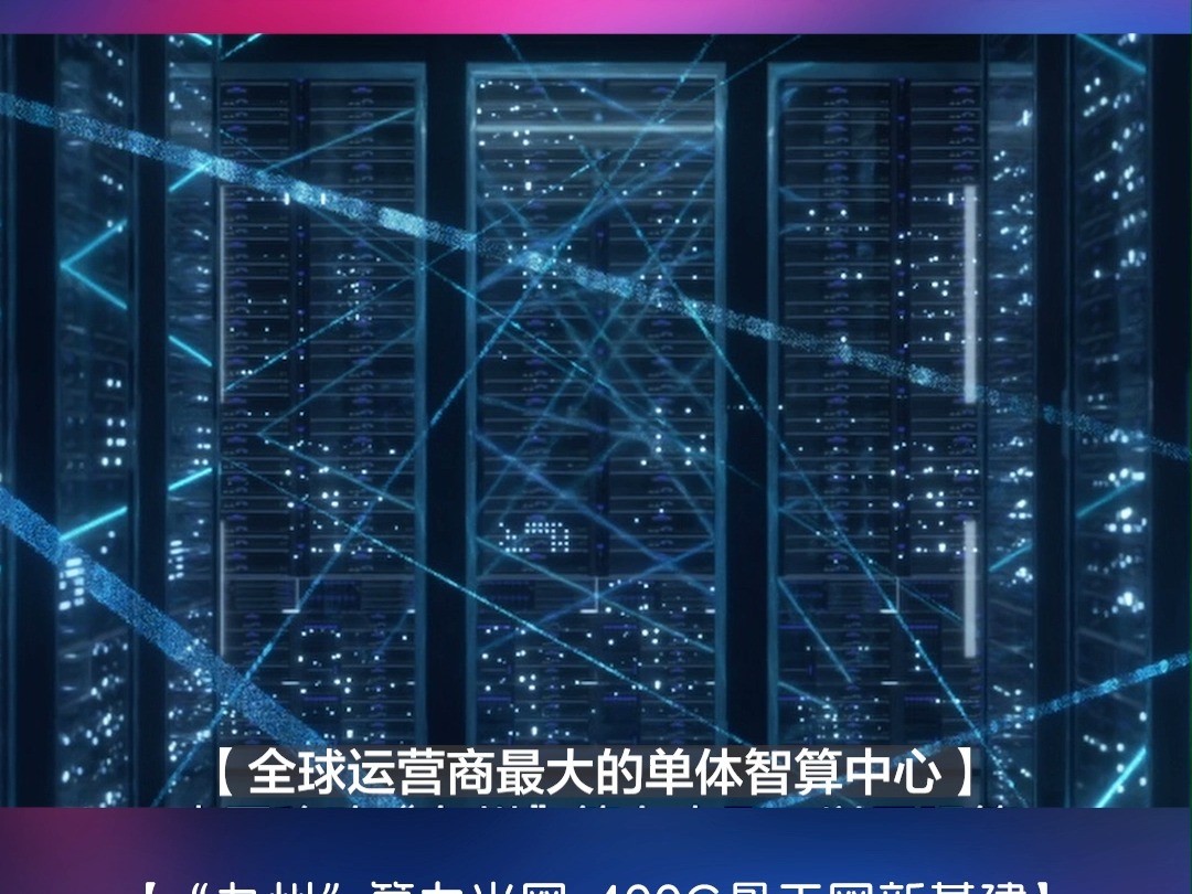 由中国移动研究院主要承担研发的“九州”算力光网400G骨干网新基建成功入选2024年度央企十大超级工程!哔哩哔哩bilibili