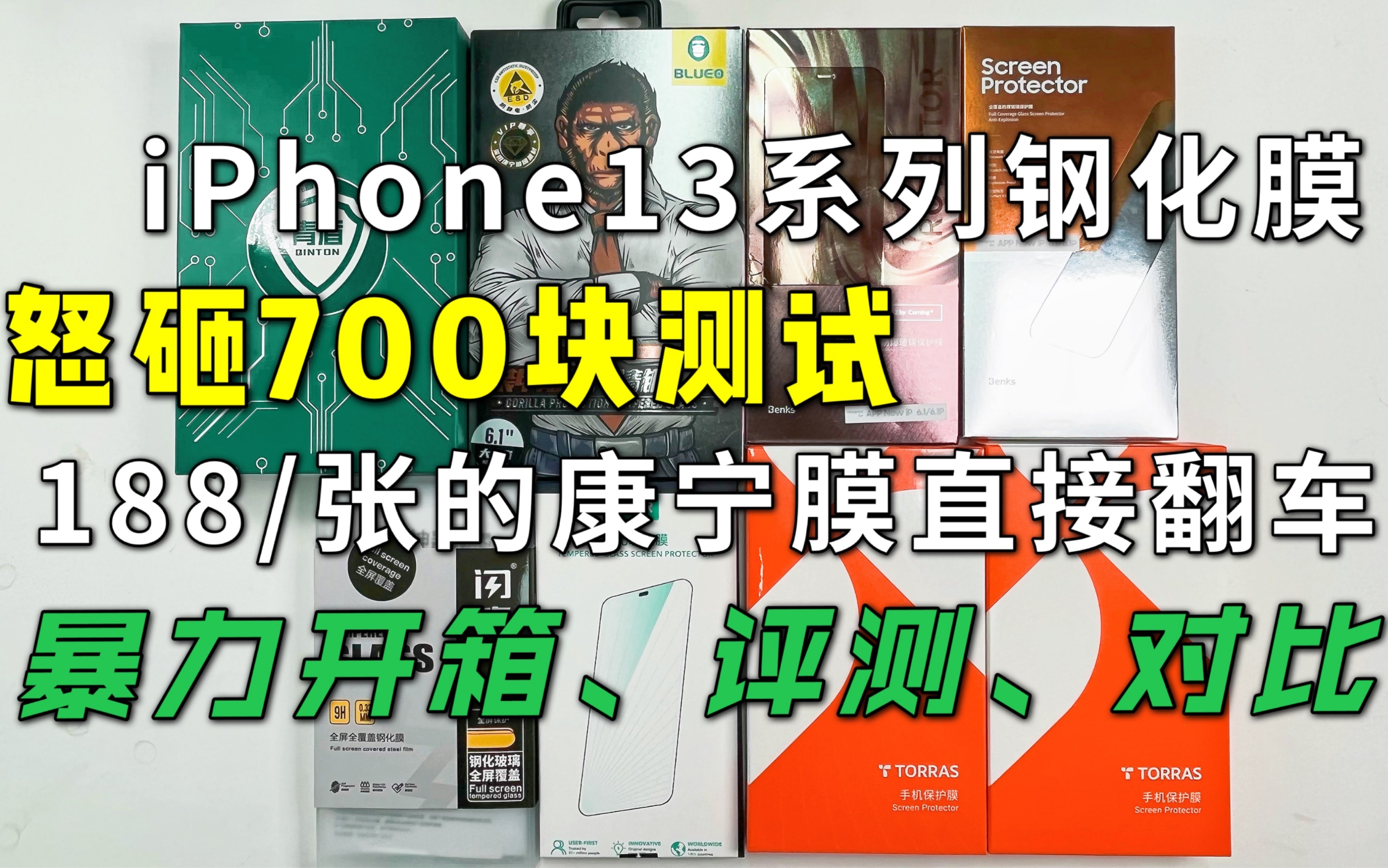 苹果13花了700块买了一堆钢化膜回来测试,蓝猩,邦克仕,图拉斯,亿色!开箱评测对比!iPhone13promax钢化膜贵的不一定好!哔哩哔哩bilibili