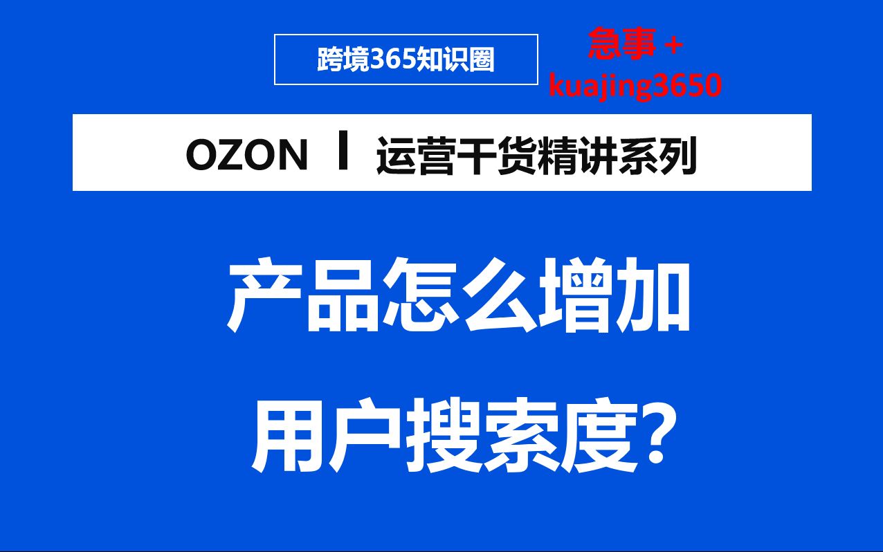 俄罗斯OZON产品搜索排名的影响因素哔哩哔哩bilibili