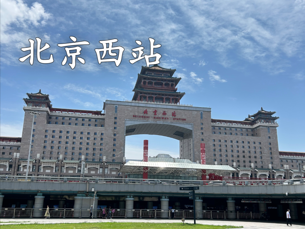 北京·北京西站