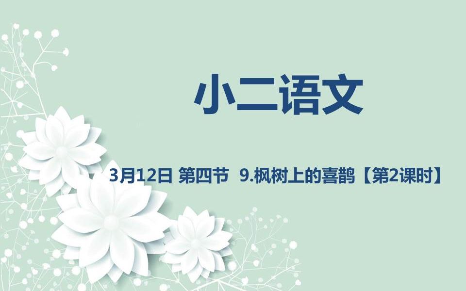 [图]小二语文03-12 第四节 9.枫树上的喜鹊（第二课时）