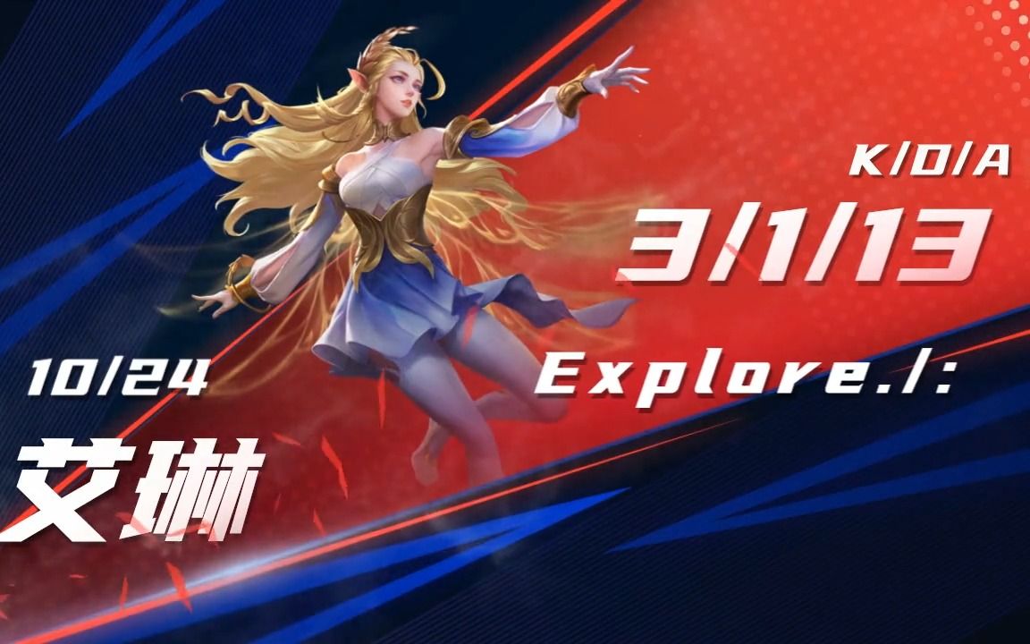 艾琳射手天花板