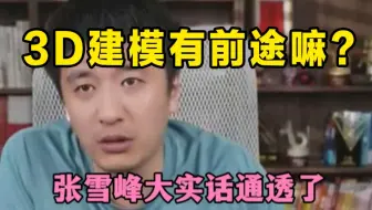 张雪峰“别再问我现在还能不能学习3d建模了，学游戏建模的还有出路吗 ”懂的都应该懂了！！