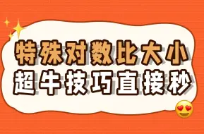 Descargar video: 特殊对数比大小，超牛技巧直接秒！