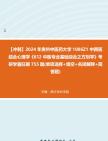 [图]【冲刺】2024年+贵州中医药大学1006Z1中西医结合心理学《612中医专业基础综合之方剂学》考研学霸狂刷755题(单项选择+填空+名词解释+简答题)真题