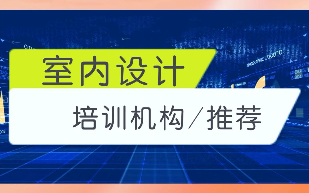 长沙室内设计课程包括:手绘,设计原理,全屋定制,CAD,酷家乐等 长沙多家校区可就近安排,线下免费试听哔哩哔哩bilibili