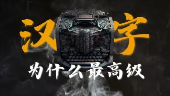 汉字有多厉害？为什么是最高级的文字？【中文之美】