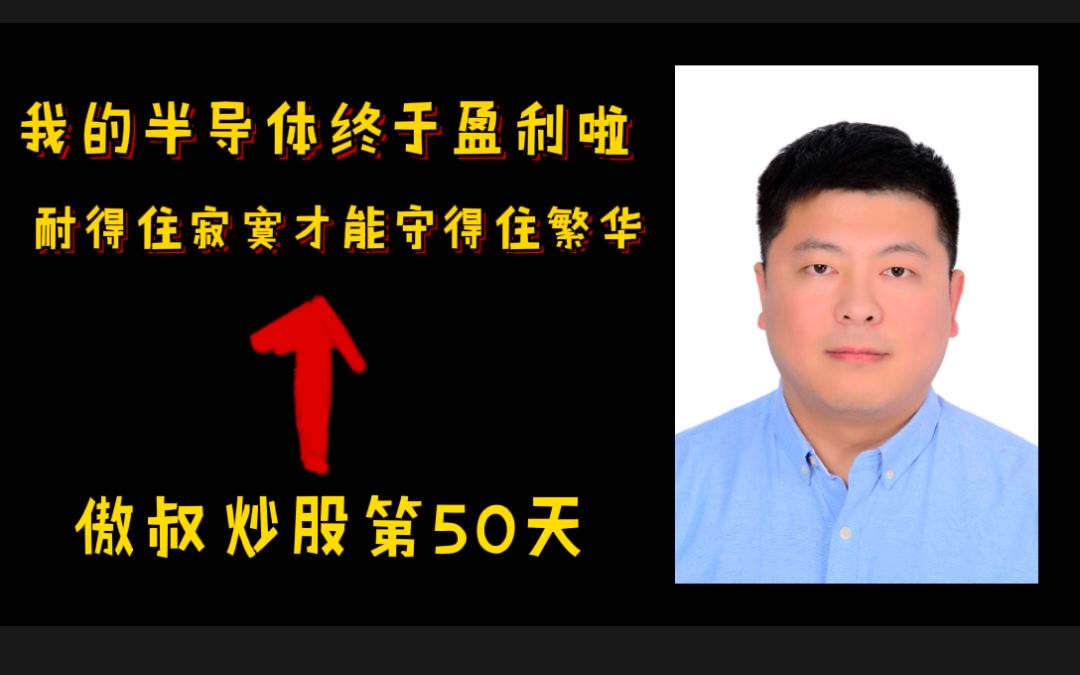 傲叔炒股第50天 2万变20万 半导体行情依然强势 涨幅不错心情大好