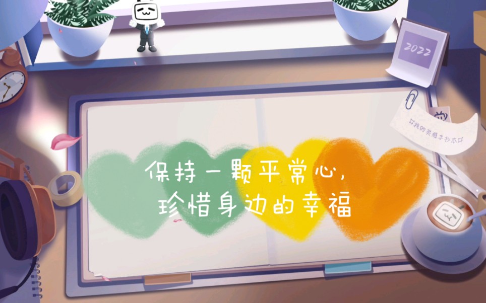 保持一颗平常心去看待世间万物,珍惜身边的幸福.