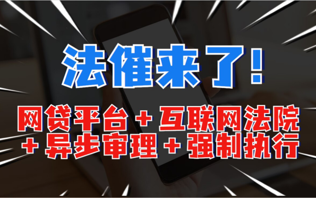 小心!互联网法院,异步审理!快速判决!快速强制执行!杭州互联网法院!广州互联网法院!北京互联网法院!哔哩哔哩bilibili