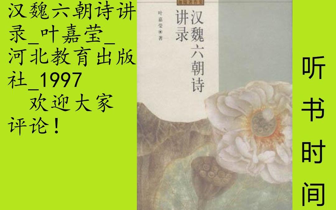 [图]文艺-叶嘉莹[汉魏六朝诗讲录]全75集,本书是对汉魏六朝时期代表性诗人及其作品的鉴赏评点，叶嘉莹先生从具体的个体诗人入手，以深入浅出的讲解评析，阐述了历史背景、