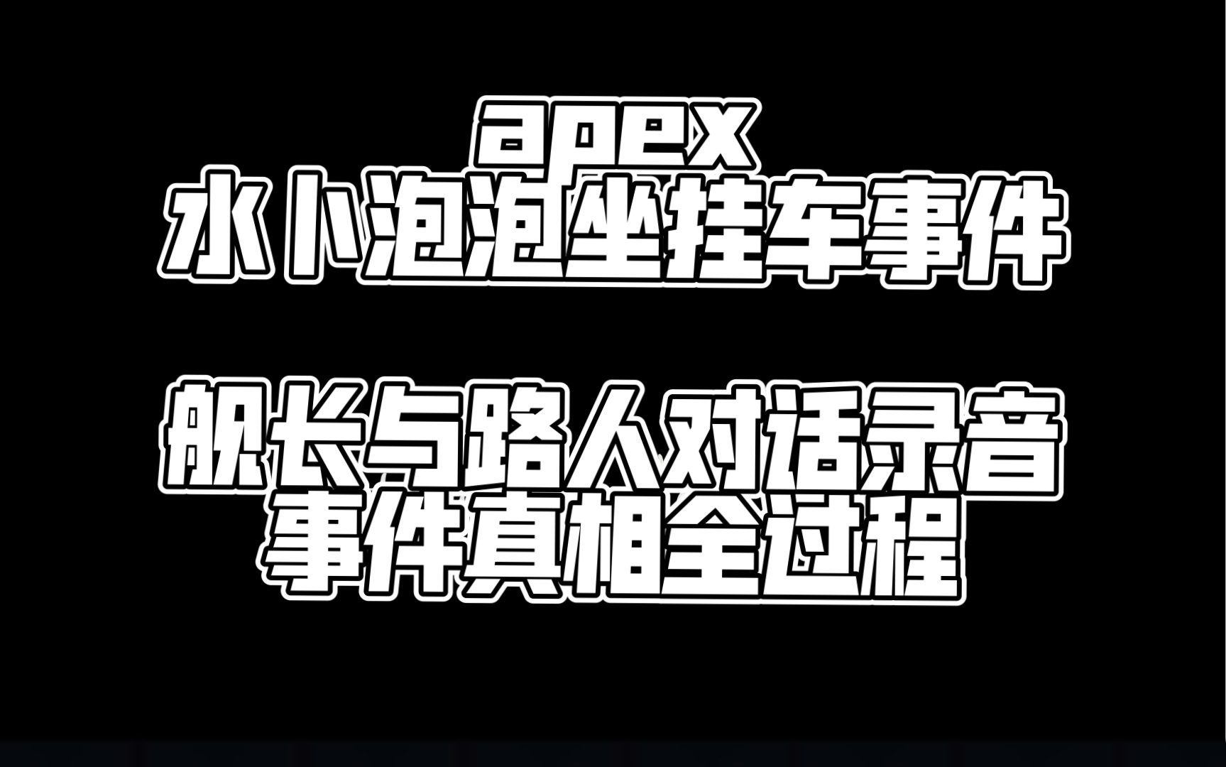 水卜泡泡挂车事件真相,对话录音了解事件全过程第一视角