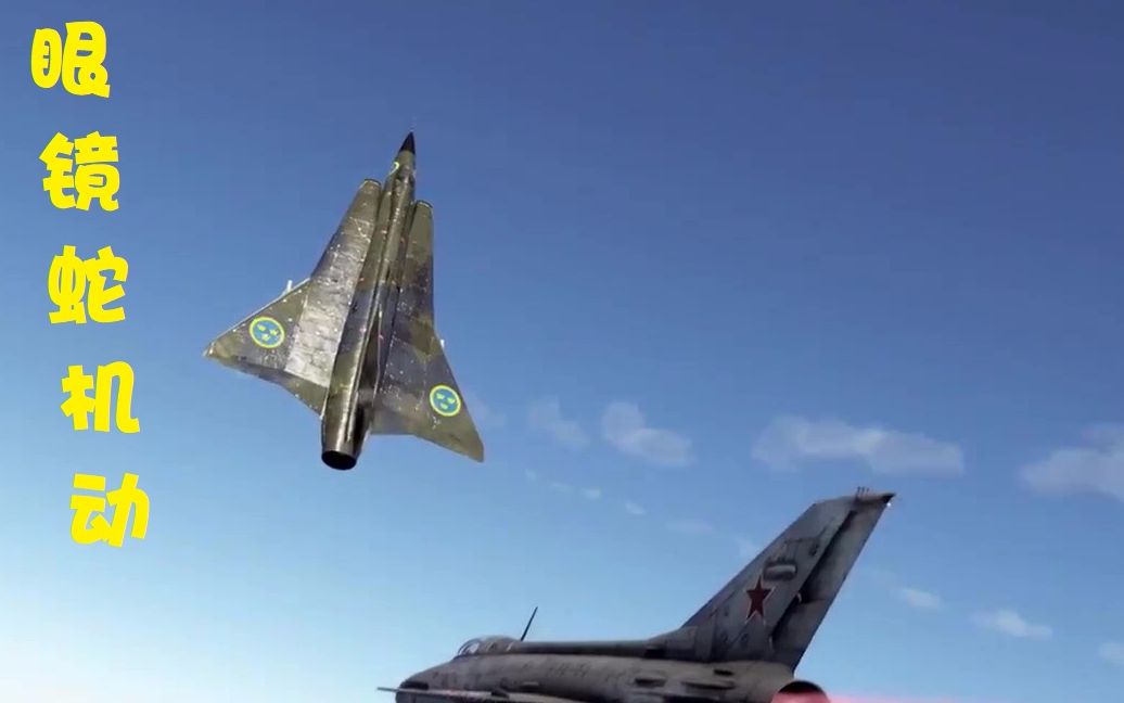 萨博35龙战斗机眼镜蛇机动