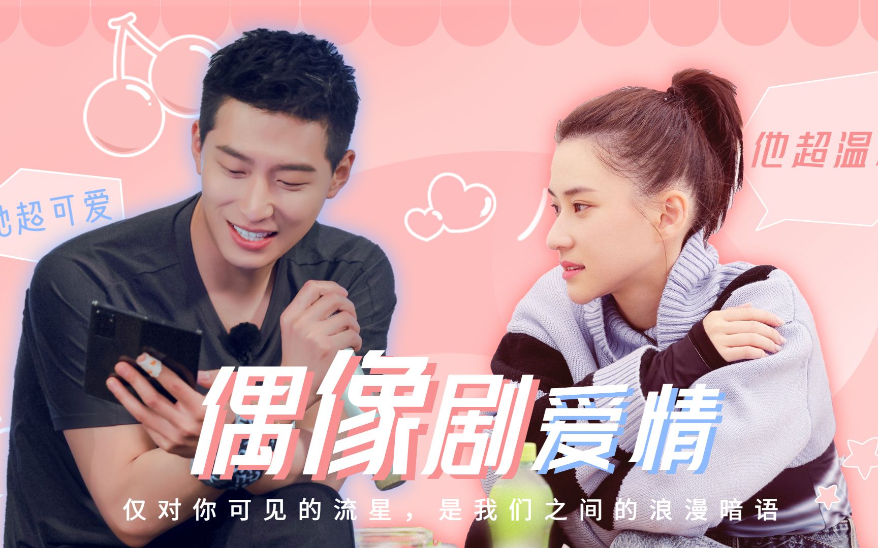 活动作品窦骁何超莲笑脸cp的偶像剧爱情来了仅对你可见的流星是我们