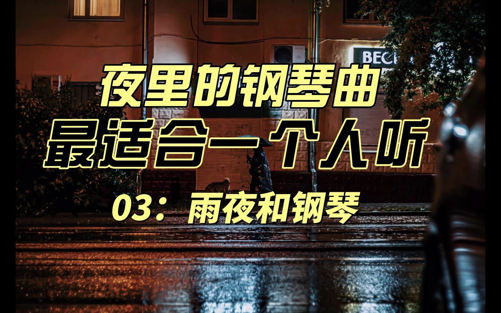 [图]夜里的钢琴曲，最适合一个人听的轻音乐：03钢琴和雨夜