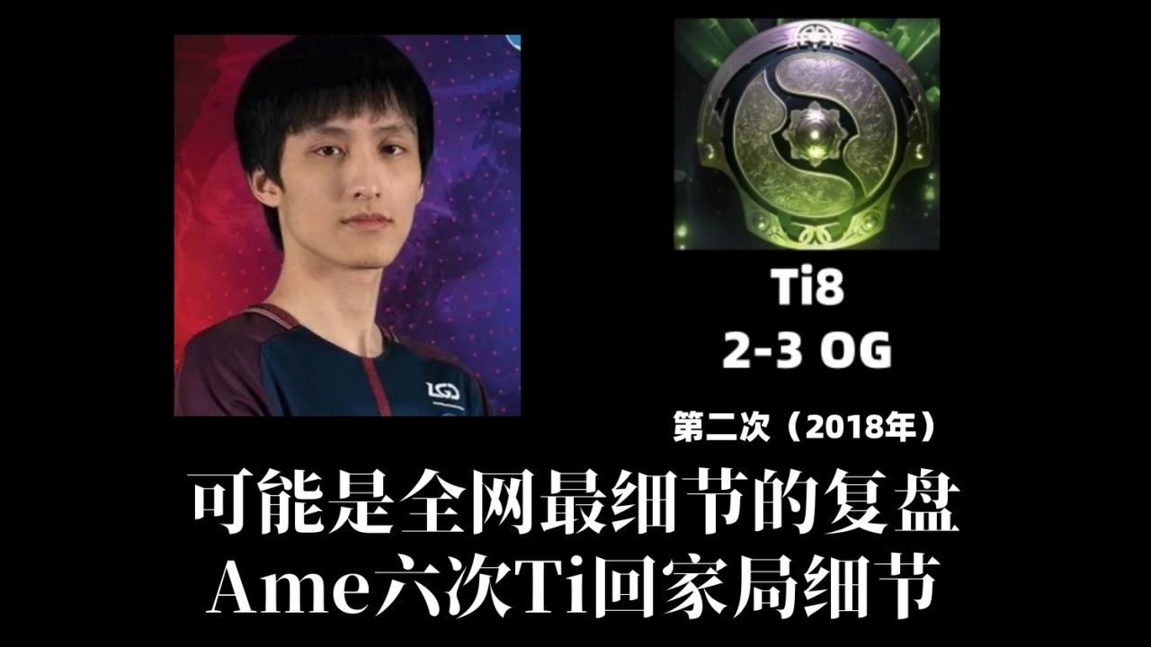 Ame再次对决春秋霸主OG—Ti8决赛 LGD 2:3OG 细节复盘分享DOTA2